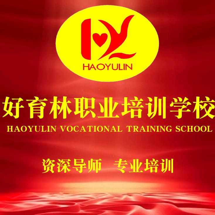 好育林职业培训学校