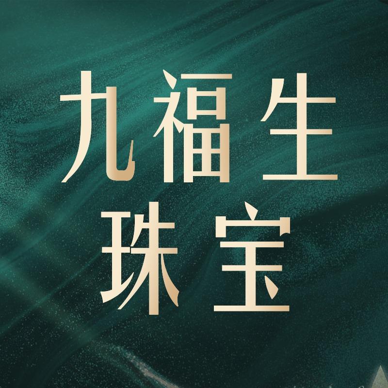 九福生珠宝
