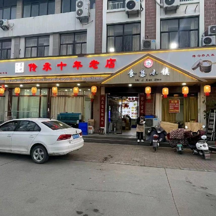 食集小镇