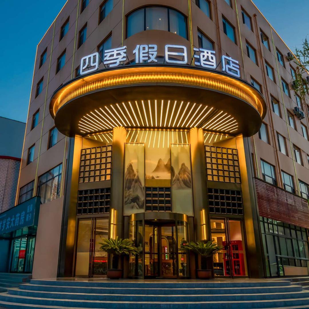 伊川四季假日酒店