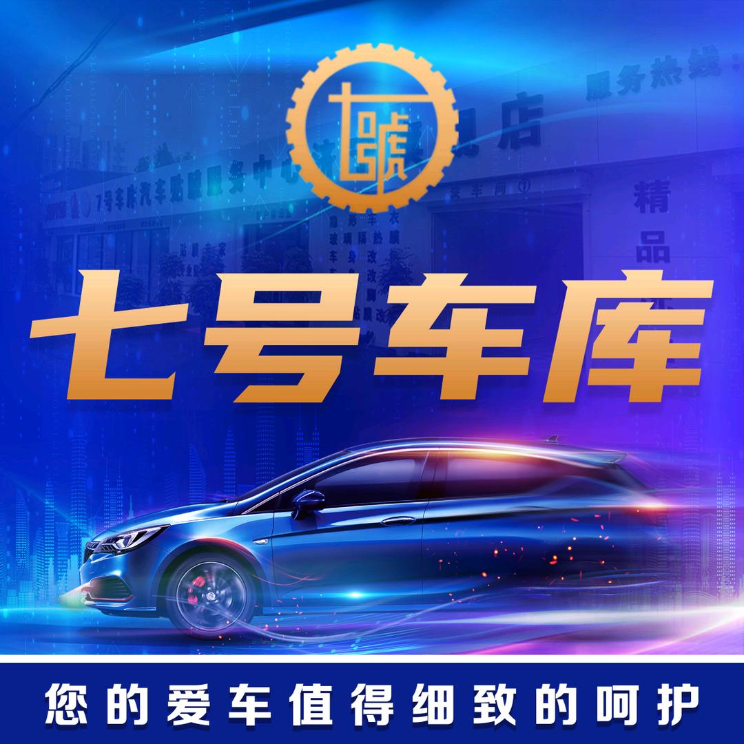 7号车库汽车贴膜工厂店