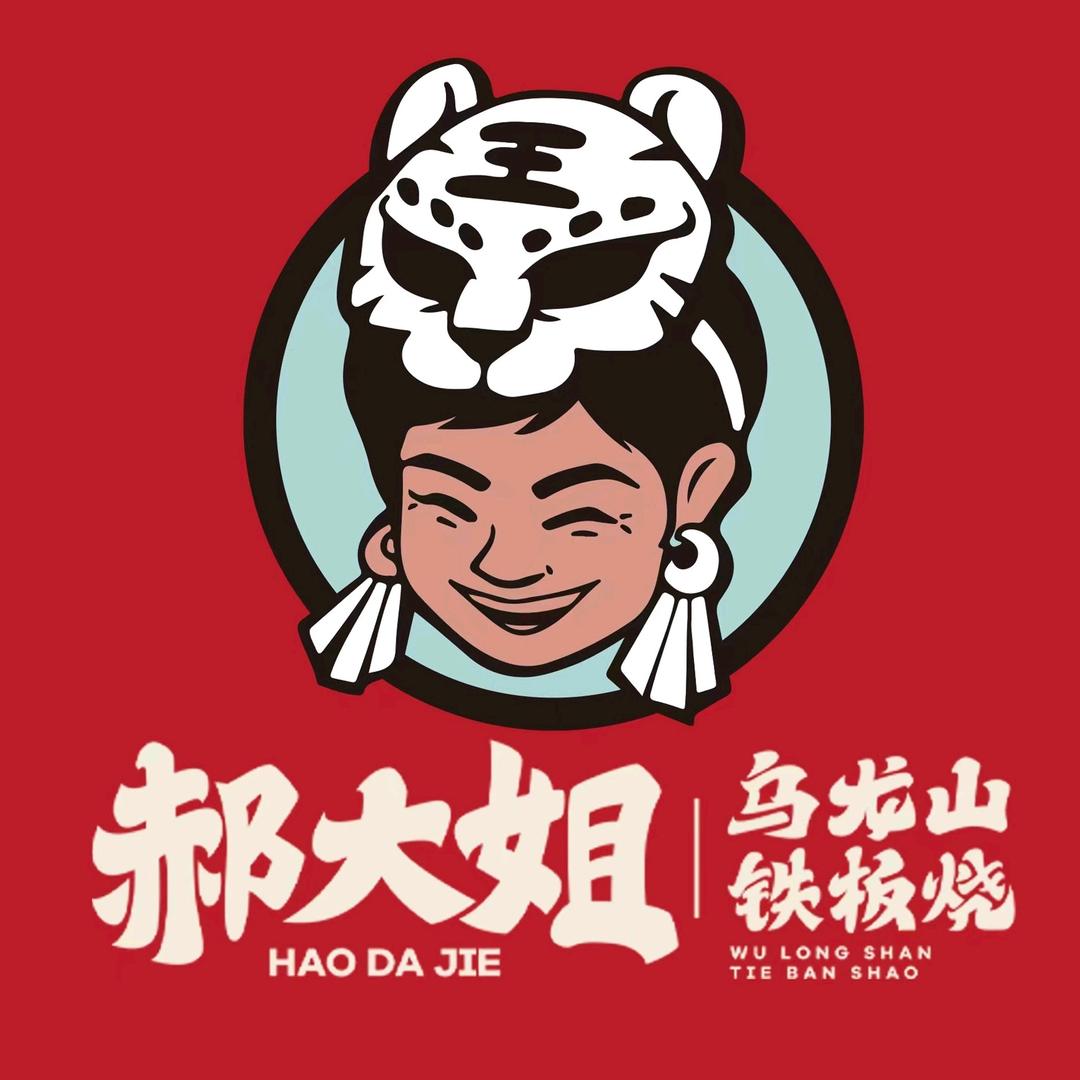 郝大姐乌龙山铁板烧花垣店