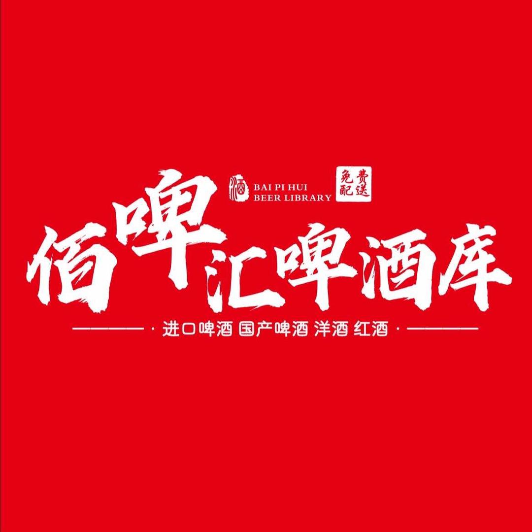 佰啤汇啤酒库