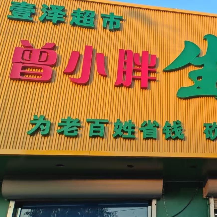 壹泽超市曾小胖生鲜超级批发行