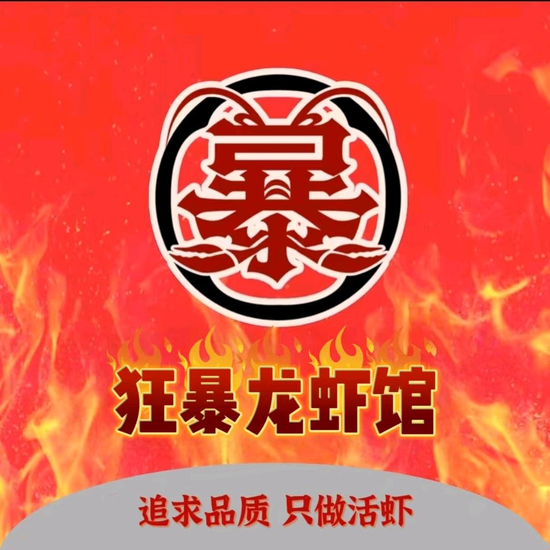 狂暴龙虾馆瓯海店