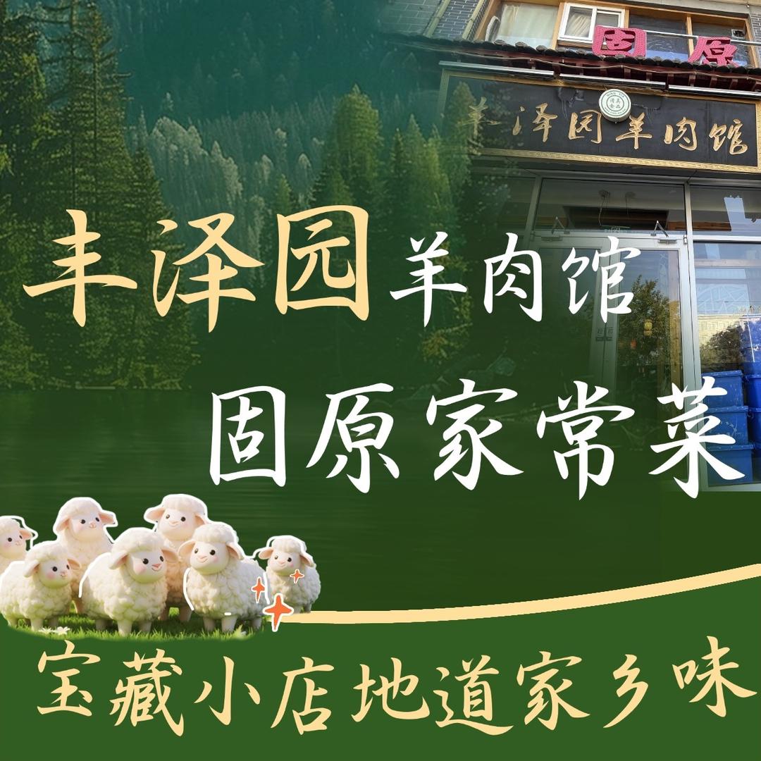 丰泽园(六盘山西路店)官方号