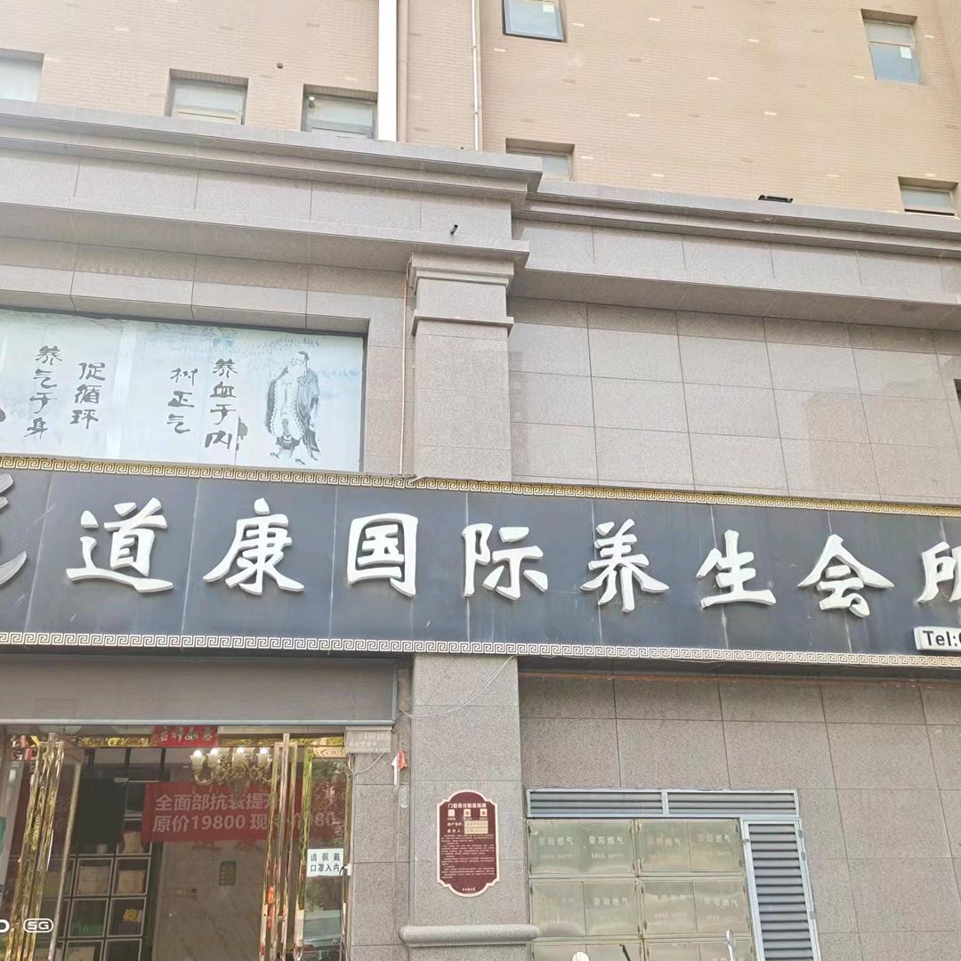 荥阳市道康养生会所