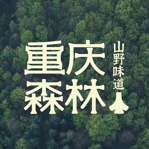 重庆森林酸辣牛肉火锅（沧州总店）