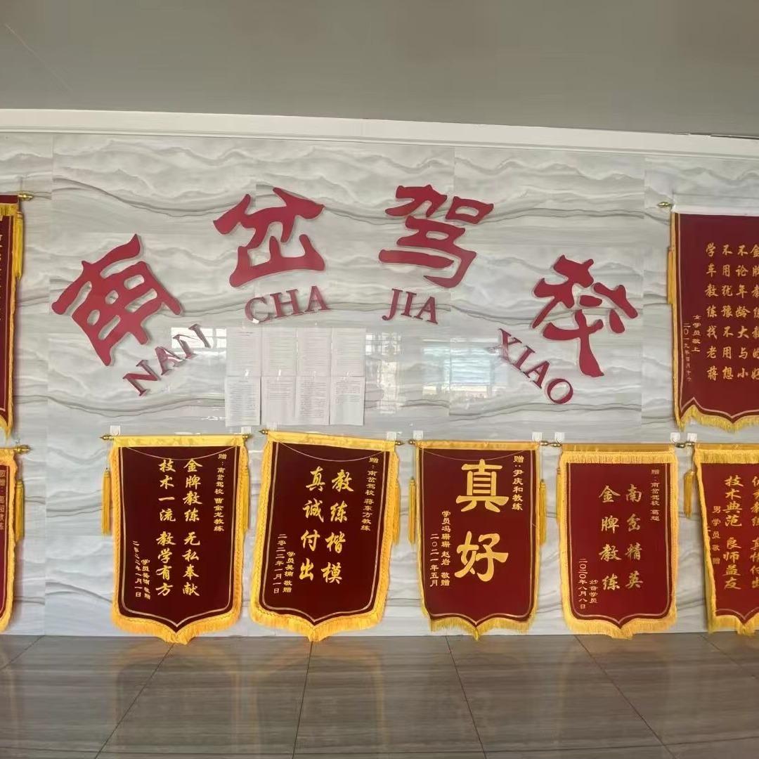 伊春市南岔机动车驾驶员培训学校