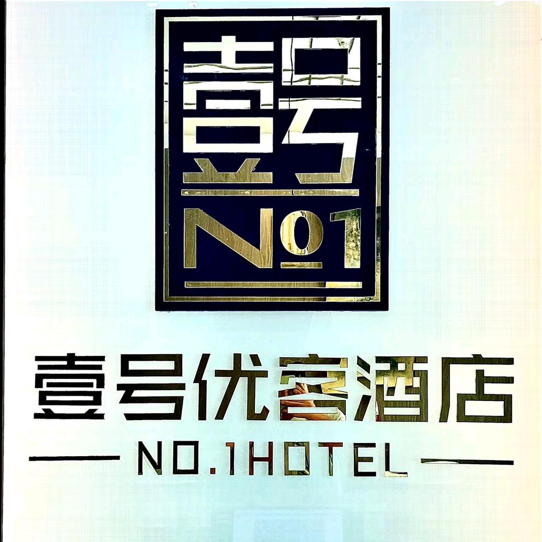 壹号优客酒店(东莞石碣家和店)