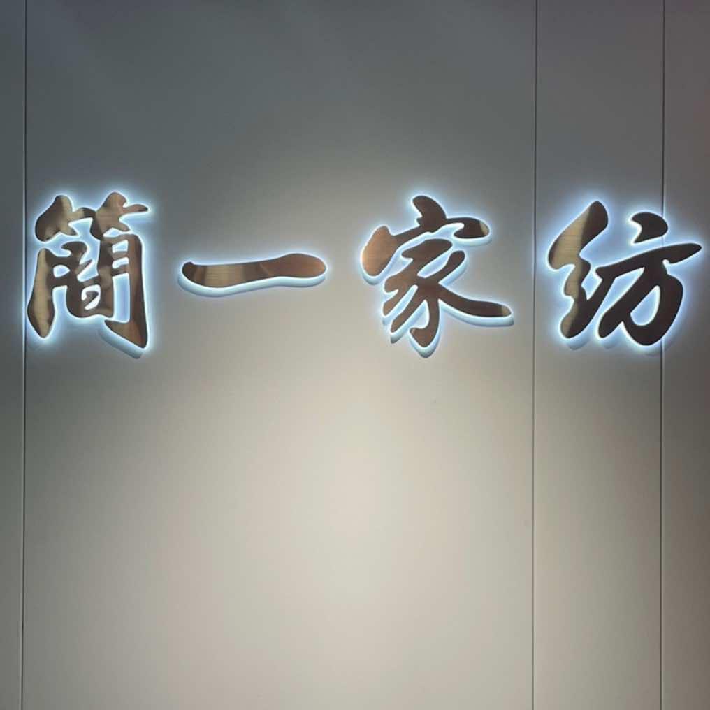 SKIG简一家纺【陈店溪南店】