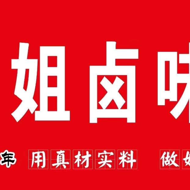 杜姐卤味