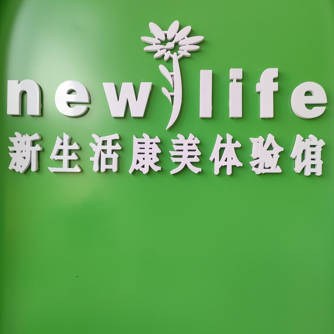新生活康美体验馆(明郡公园店)专用号