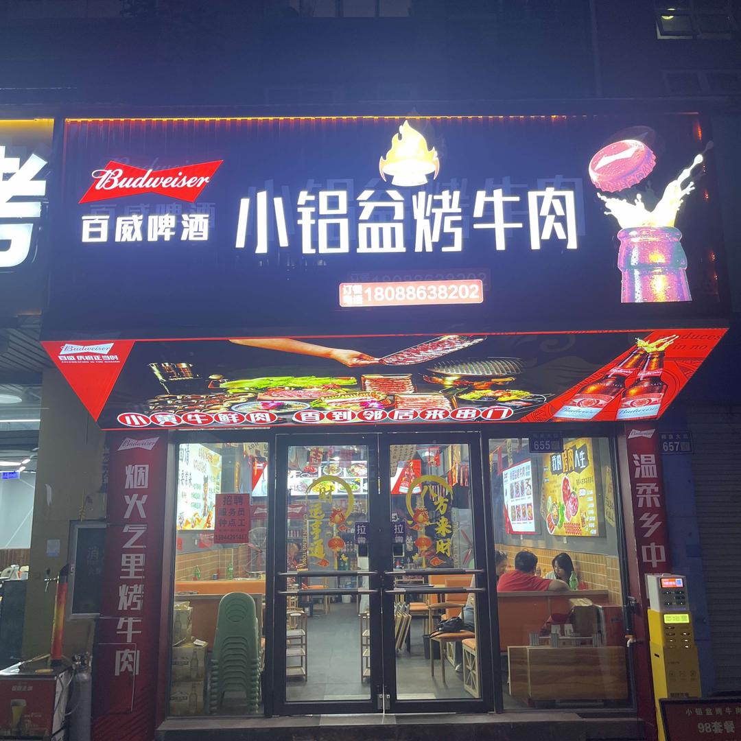 小铝盆烤牛肉（茶山店）