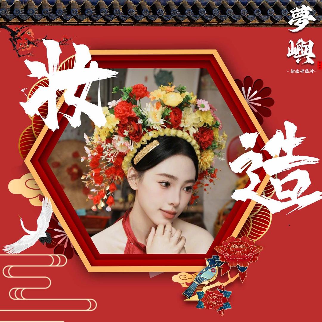 梦屿妆造研究所·簪花·摄影
