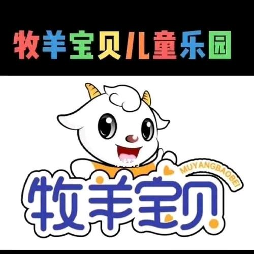牧羊宝贝亲子乐园（朱姐）