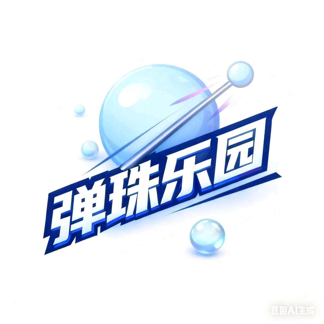 合生汇弹珠乐园官方号