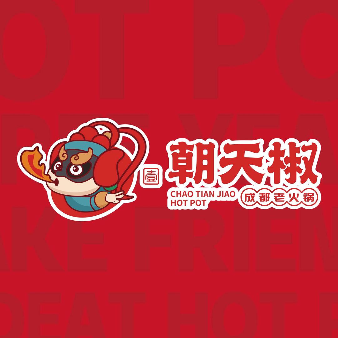 中卫市壹朝天椒老火锅店