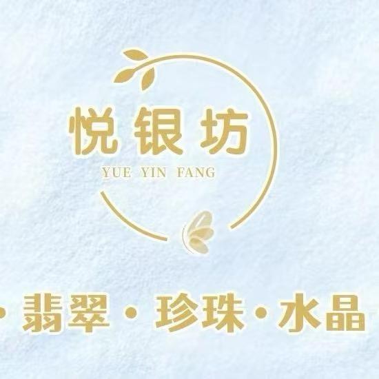 潢川悦银坊