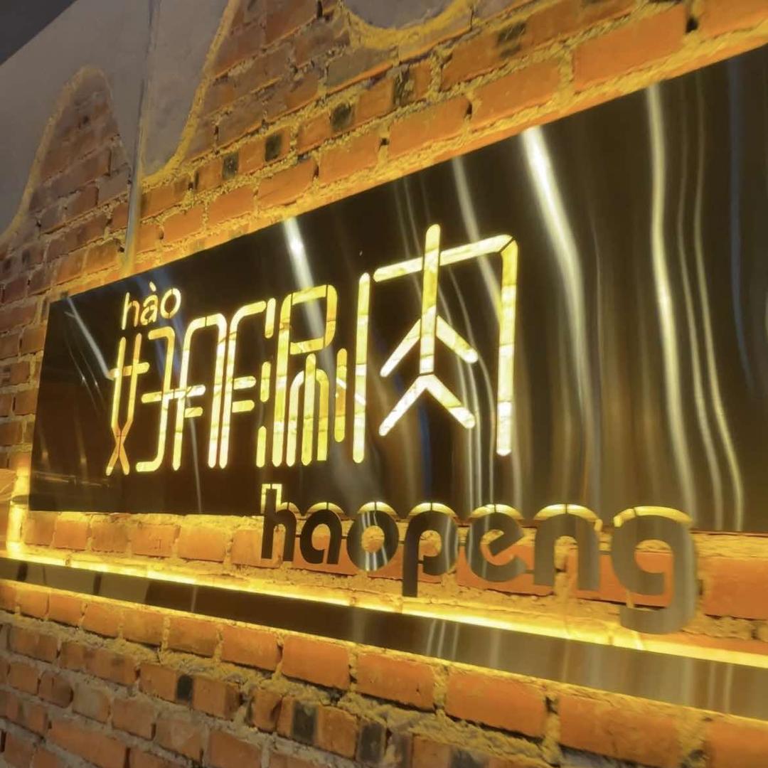 好朋涮肉（盘锦店）