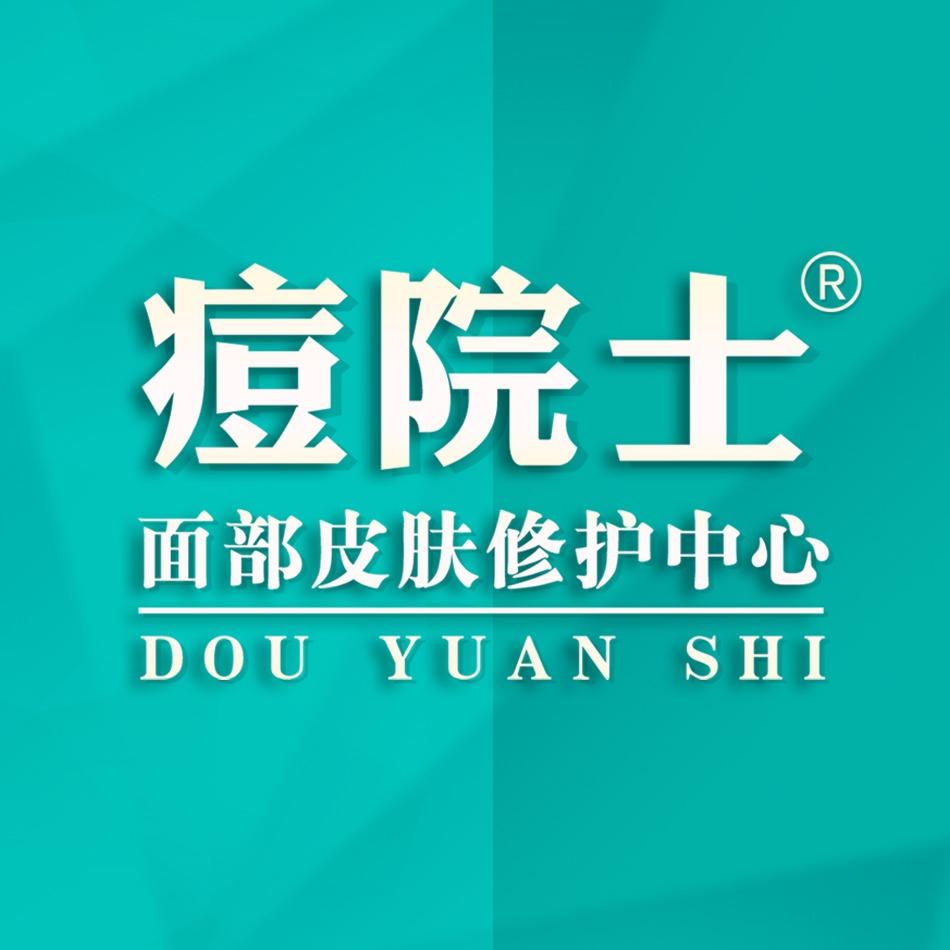 痘院士中山小榄店