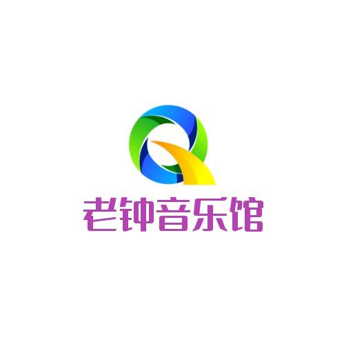 老钟音乐馆