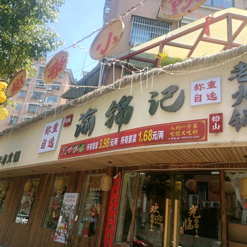 铅山自选称重火锅～渝锦记