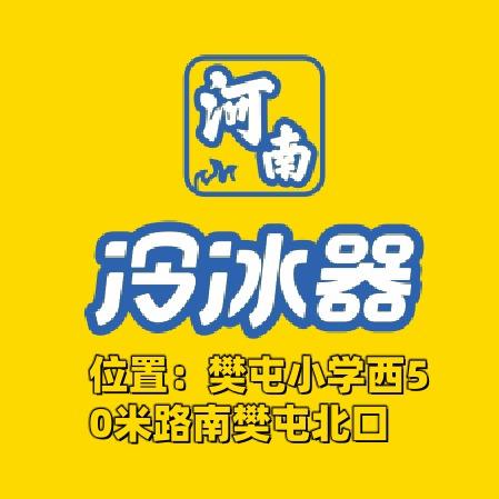 河南冷冰器（樊屯小学店）