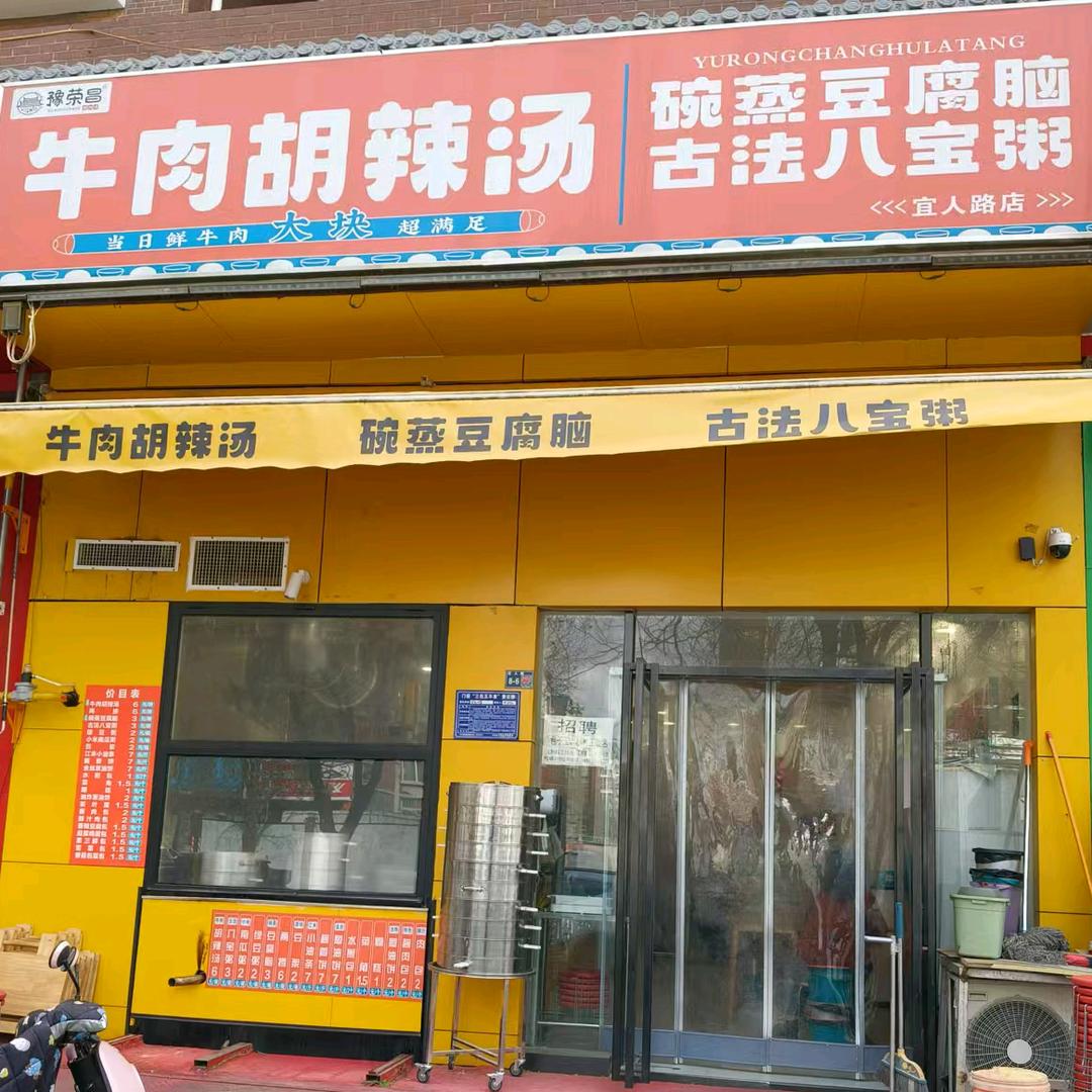 豫荣昌牛肉胡辣汤（宜人路店）