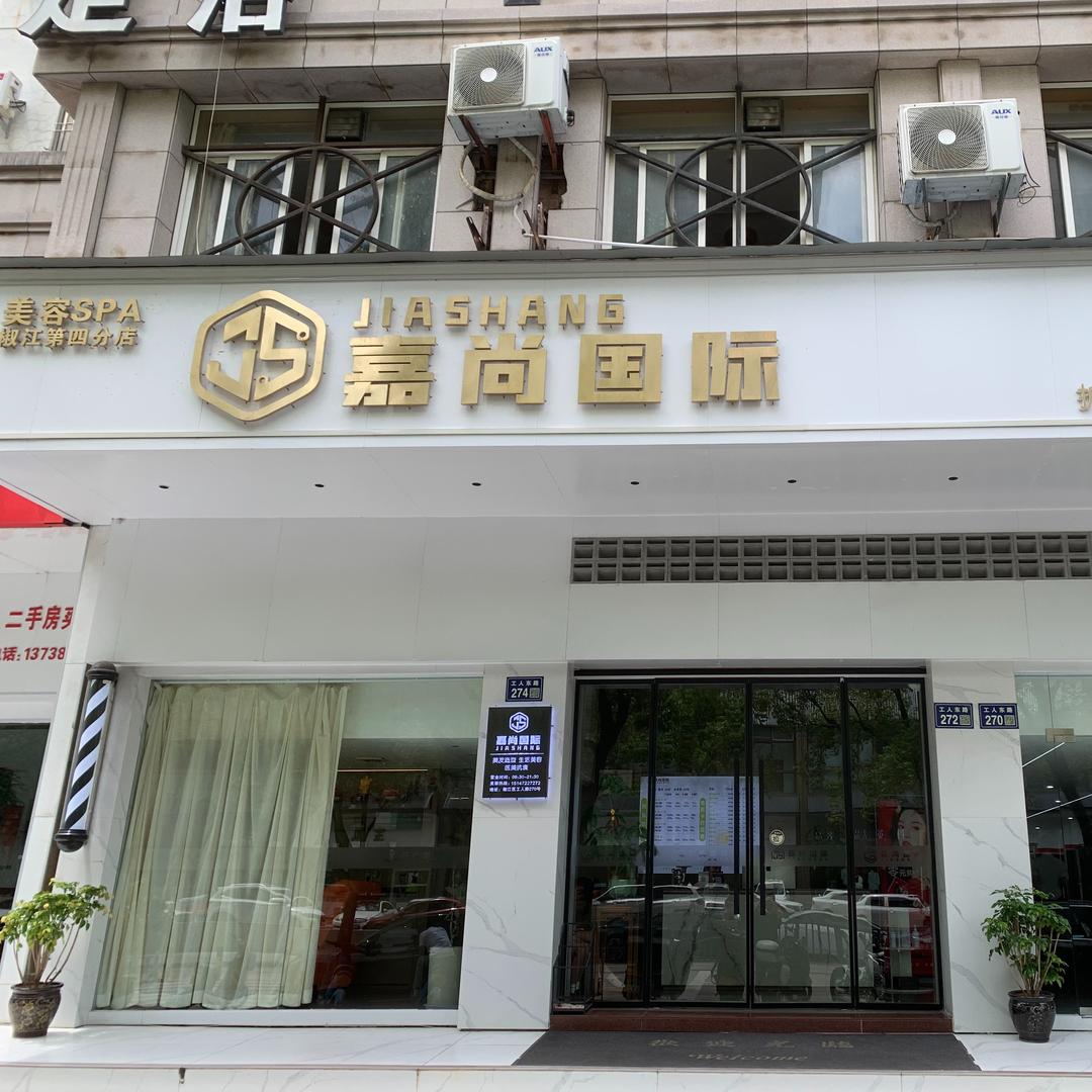 嘉尚永彦国际美发椒江店