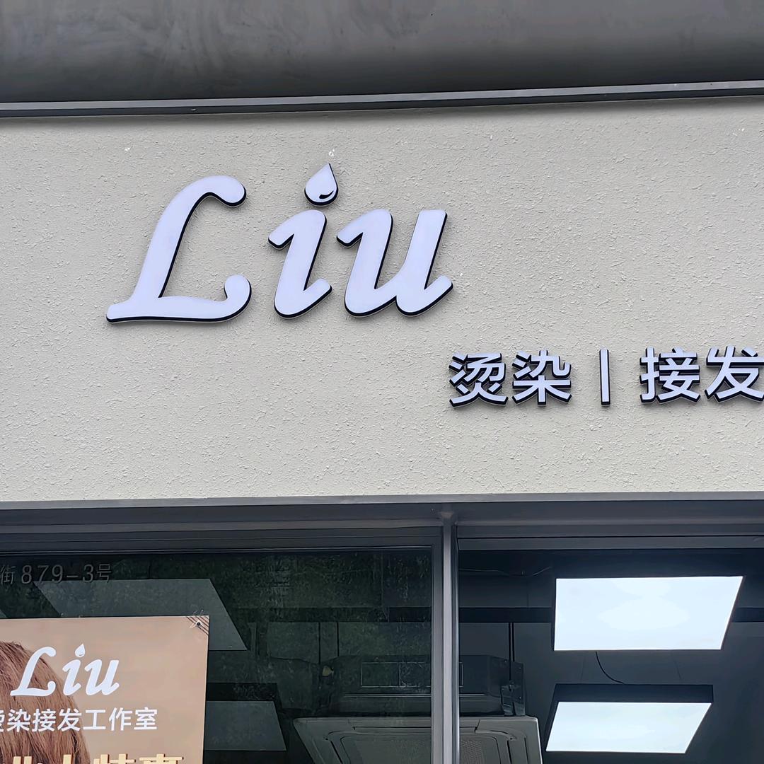 Liu烫染美发店官方号