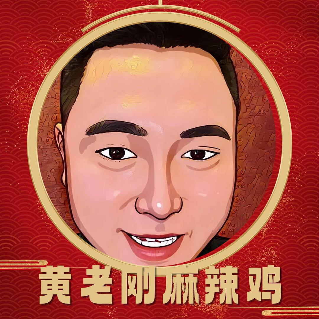 黄老刚麻辣鸡