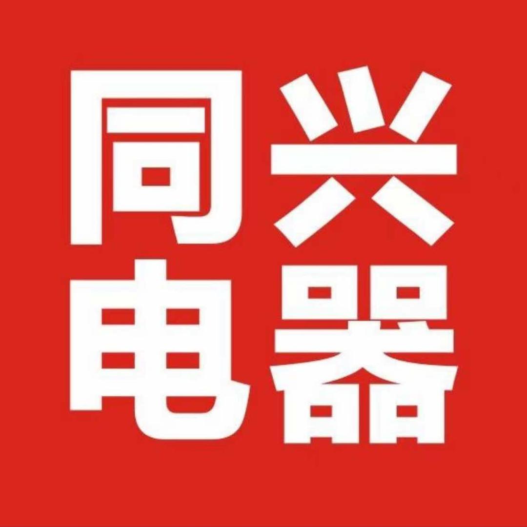 同兴电器太阳桥店