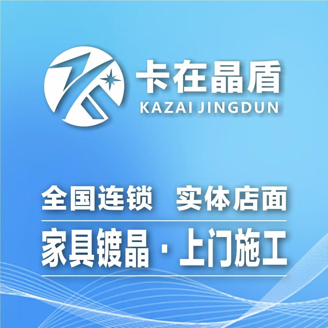 卡在晶盾家具镀晶(道里店)