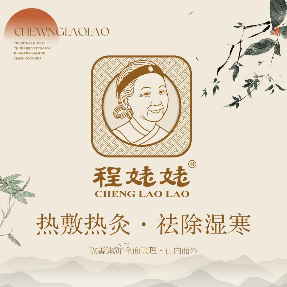 程姥姥热灸馆(王荒社区店)