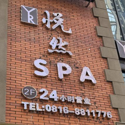 悦然spa·采耳