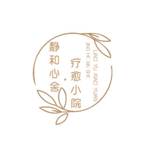 静和心舍·疗愈小院·秋