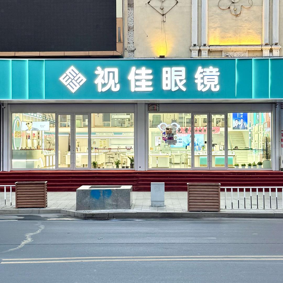 集贤县视佳眼镜店