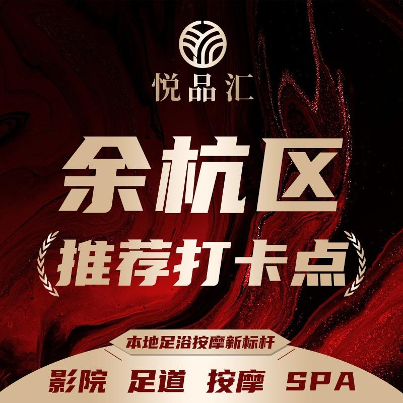 悦品汇影院式足道（余杭店）