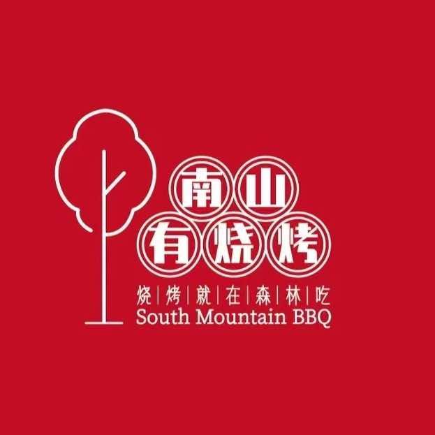 南山有烧烤