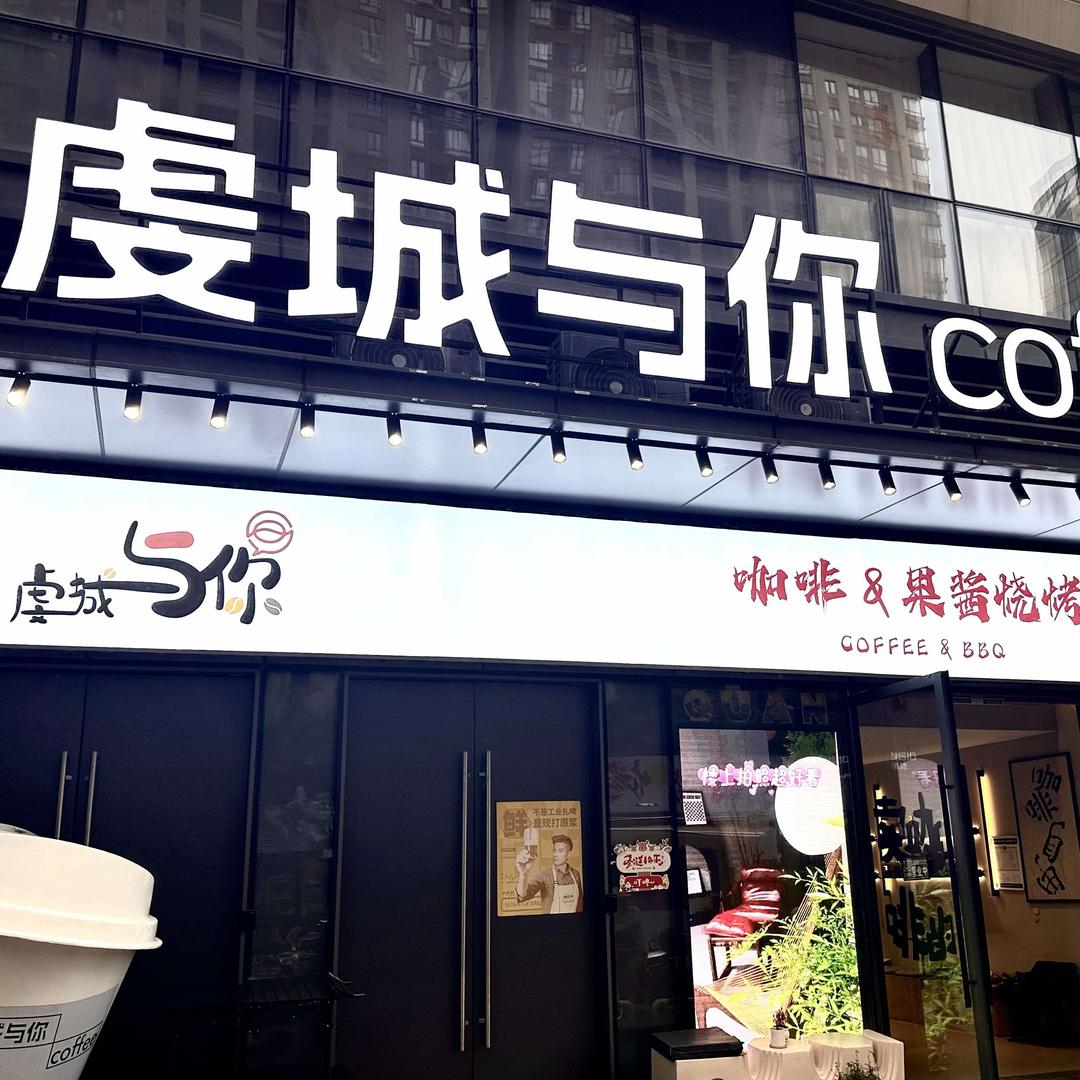 虔城与你coffee官方号