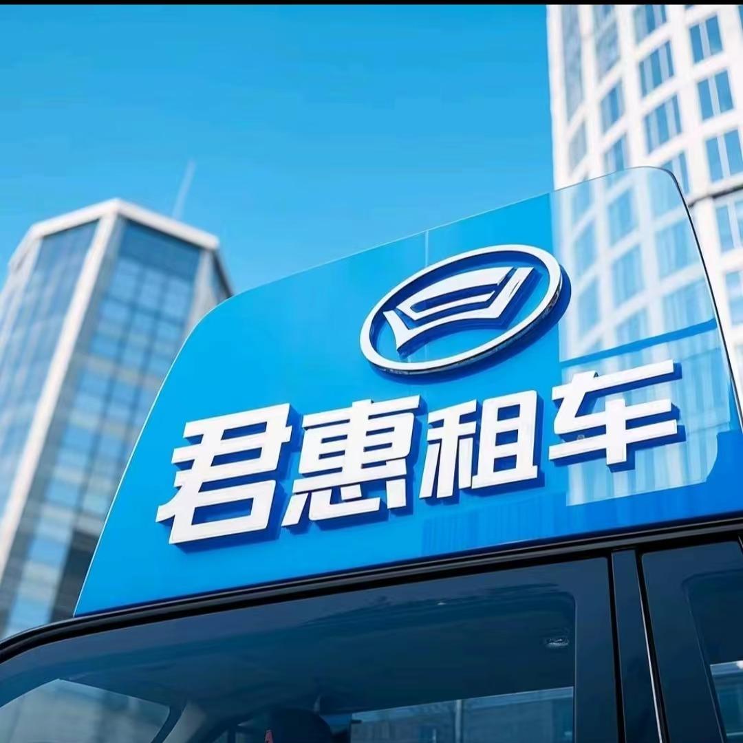 君惠租车