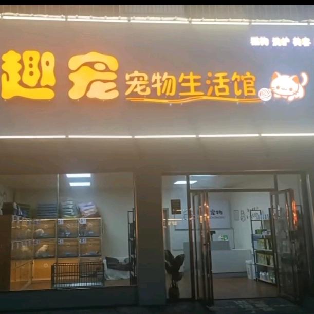 @益阳趣宠宠物生活馆