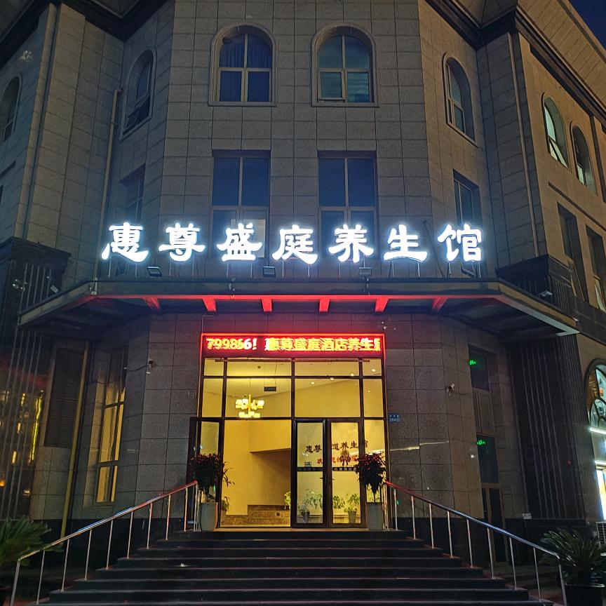 惠尊盛庭养生馆官方号