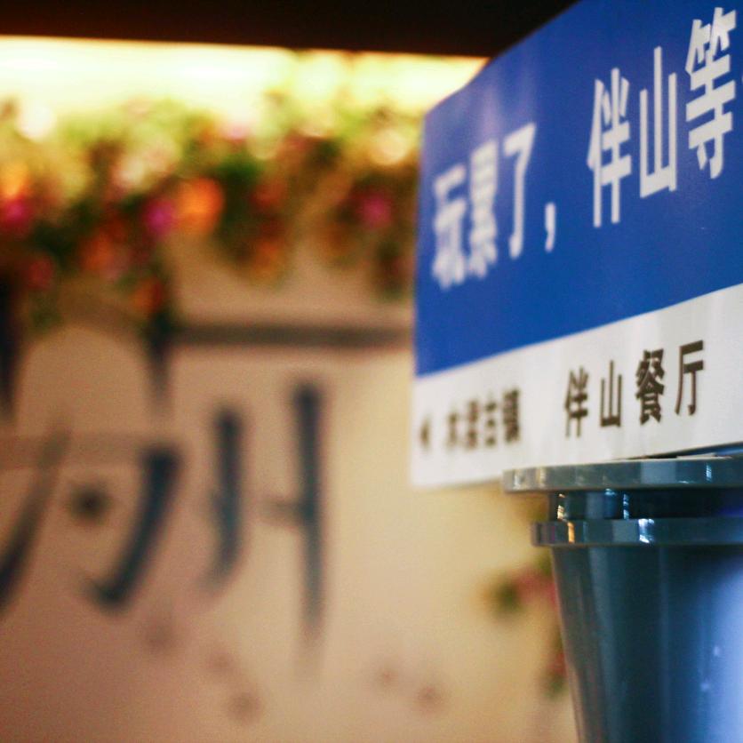 伴山晚酒江南菜