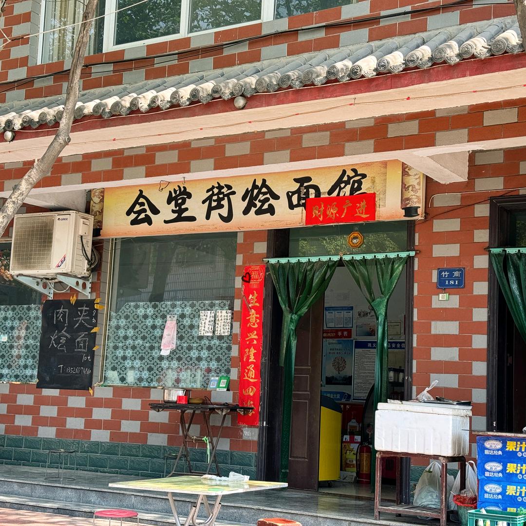 会堂街烩面馆·家常菜