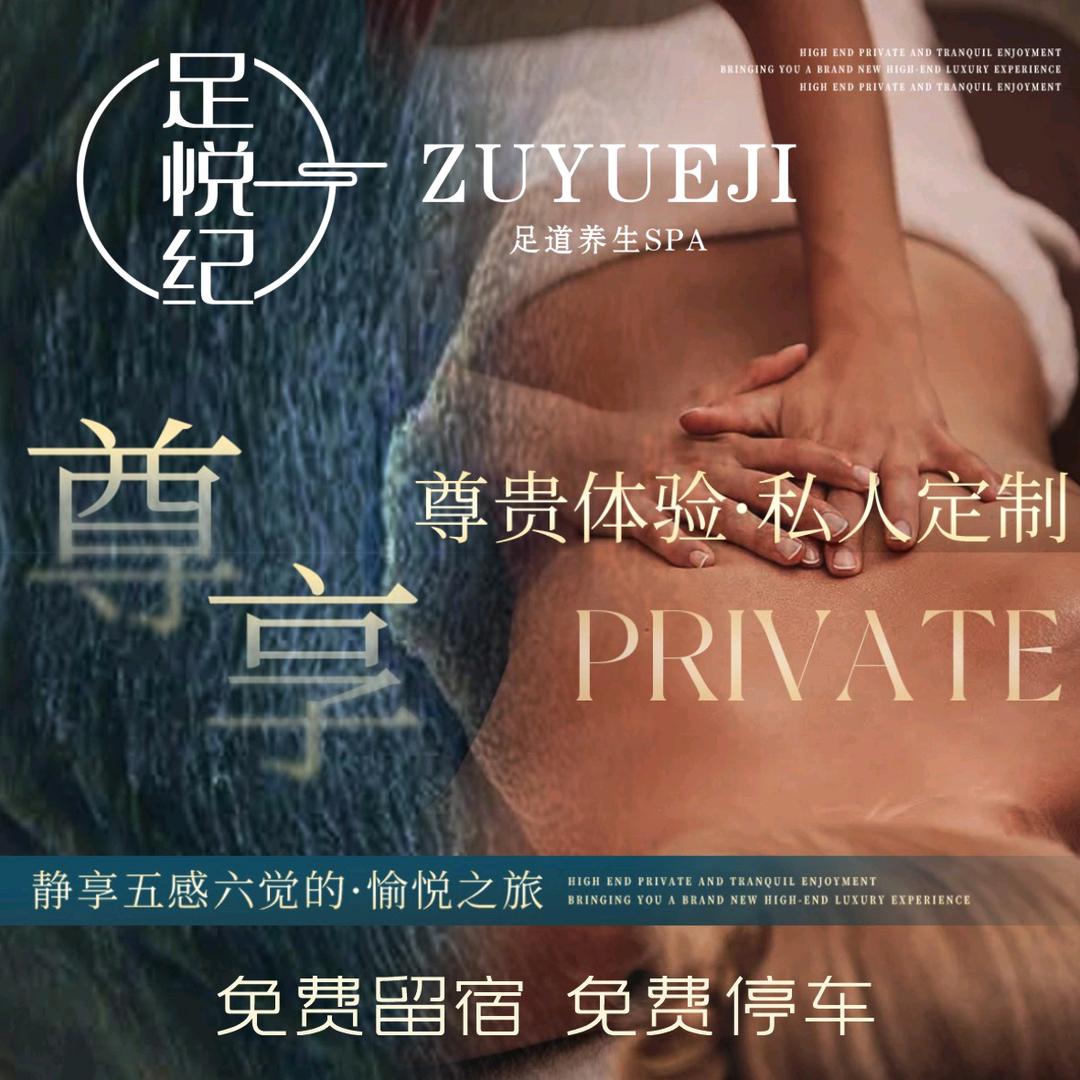 足悦纪足道官方号