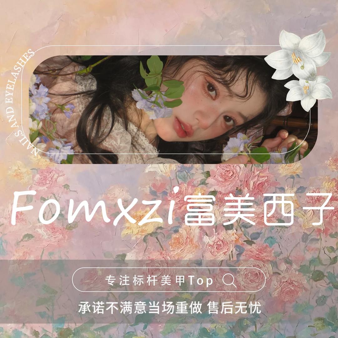 富美西子美甲美睫(龙马街店)