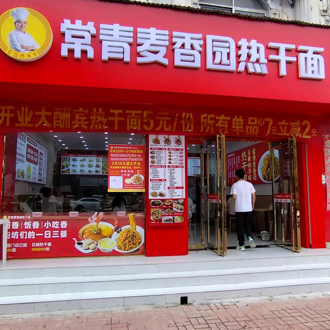 常青麦香园武汉热干面(西华店)官方号