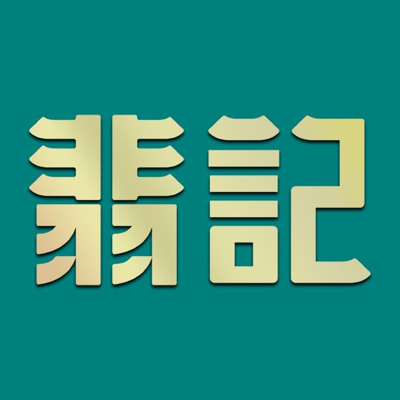 翡记牛蛙